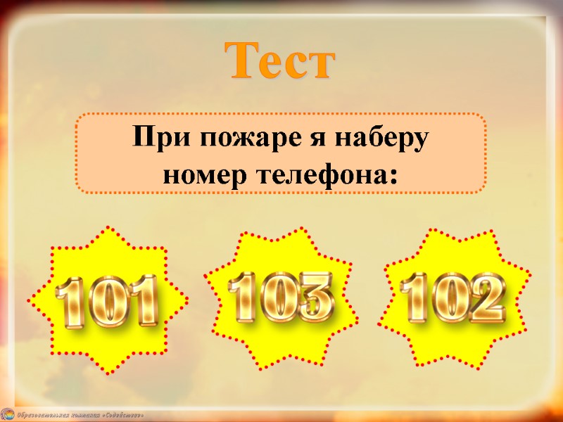 При пожаре я наберу номер телефона: Тест